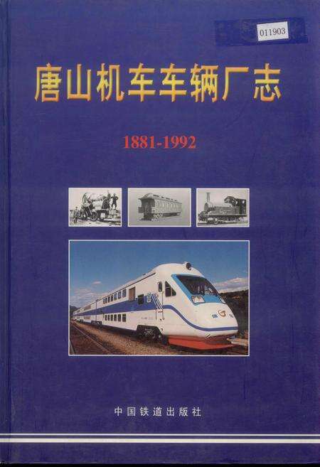 《唐山机车车辆厂志》.pdf电子版_河北省志缩略图