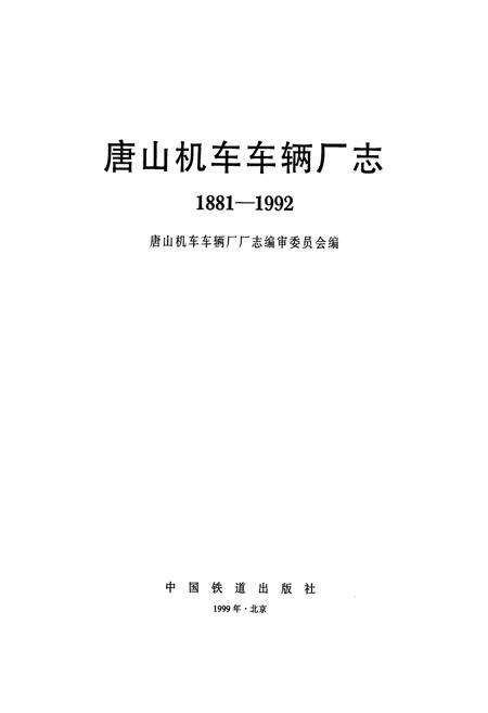 《唐山机车车辆厂志》.pdf电子版_河北省志预览图1