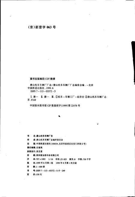 《唐山机车车辆厂志》.pdf电子版_河北省志预览图2