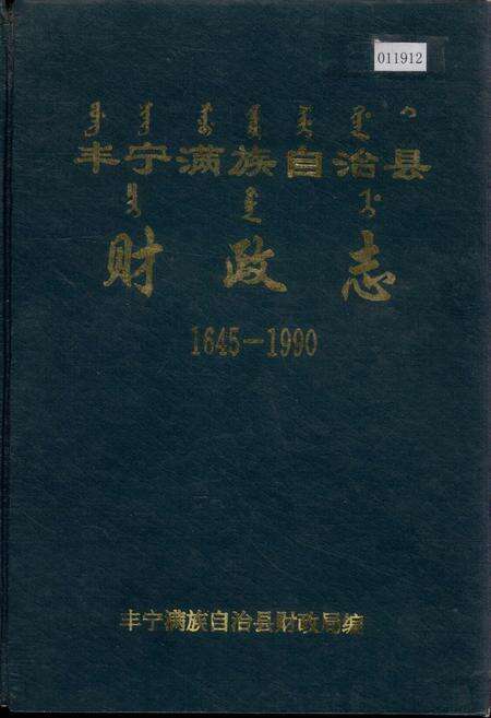 《丰宁满族自治县财政志》.pdf电子版_河北省志缩略图