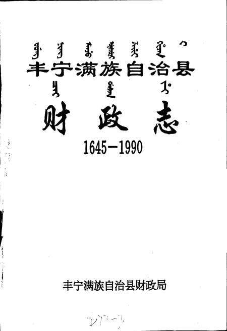 《丰宁满族自治县财政志》.pdf电子版_河北省志预览图1