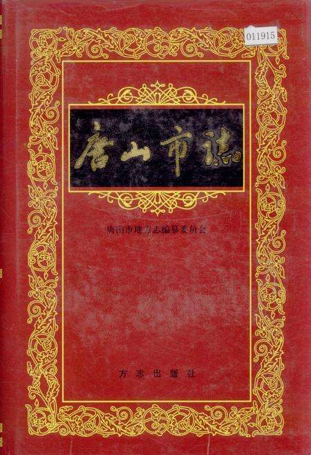 《唐山市志 1》.pdf电子版_河北省志缩略图