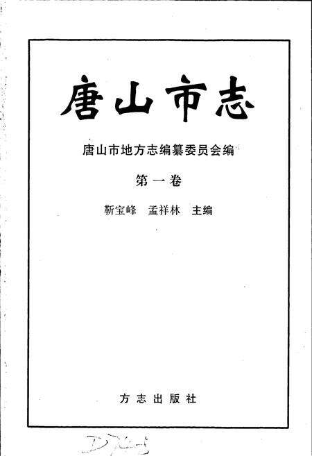 《唐山市志 1》.pdf电子版_河北省志预览图1