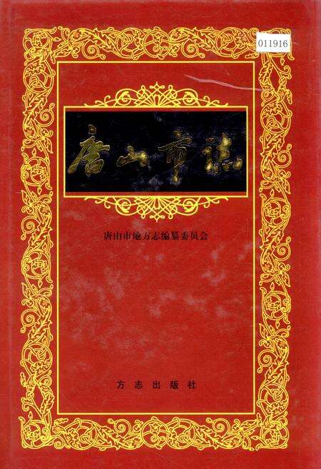 《唐山市志 2》.pdf电子版_河北省志缩略图