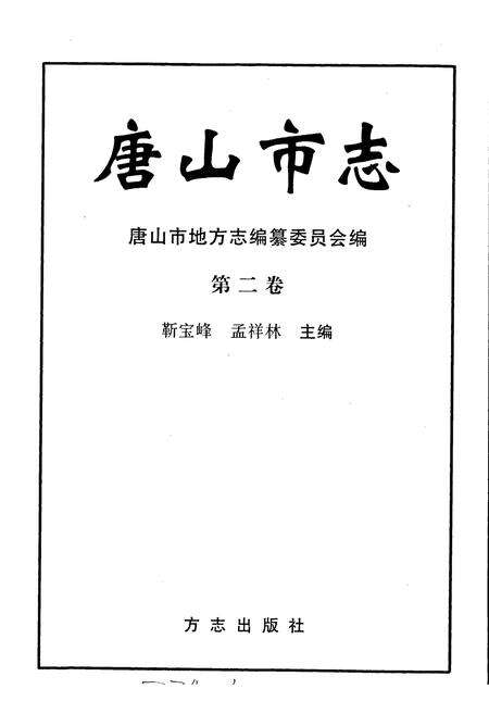 《唐山市志 2》.pdf电子版_河北省志预览图1