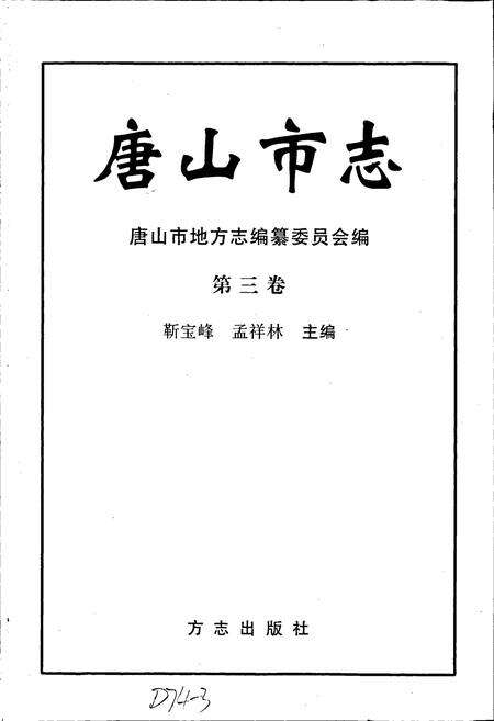 《唐山市志 3》.pdf电子版_河北省志预览图1