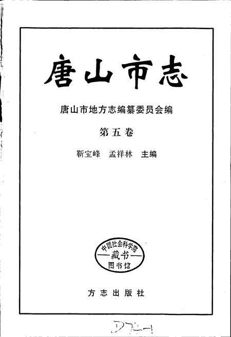 《唐山市志 5》.pdf电子版_河北省志预览图1