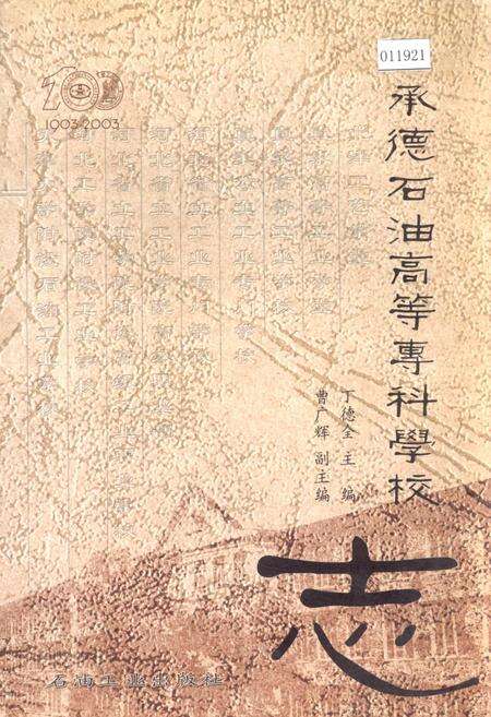 《承德石油高等专科学校志》.pdf电子版_河北省志缩略图