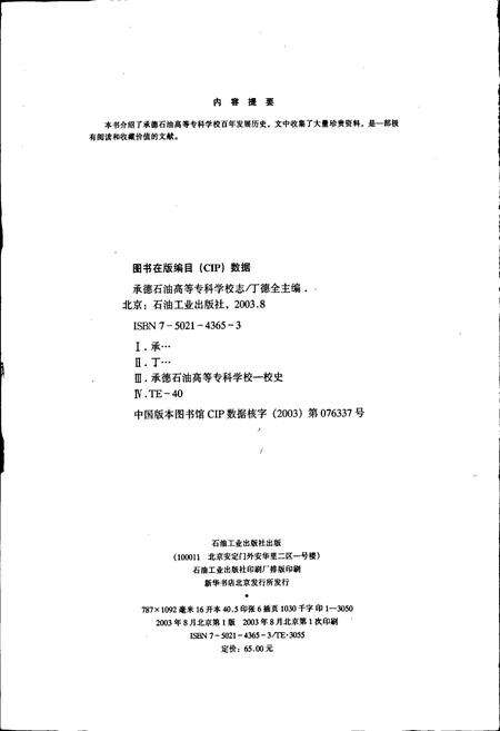 《承德石油高等专科学校志》.pdf电子版_河北省志预览图2