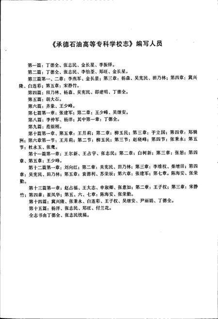 《承德石油高等专科学校志》.pdf电子版_河北省志预览图4