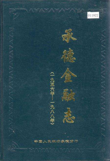 《承德金融志》.pdf电子版_河北省志缩略图
