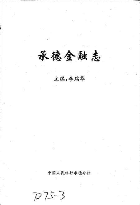 《承德金融志》.pdf电子版_河北省志预览图1