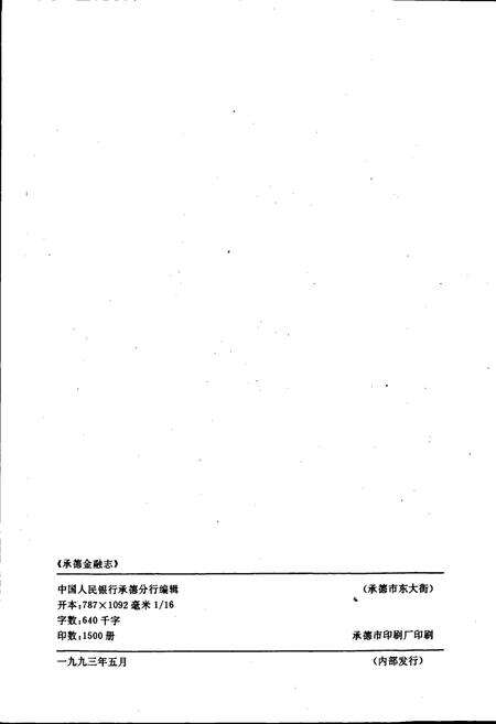 《承德金融志》.pdf电子版_河北省志预览图2