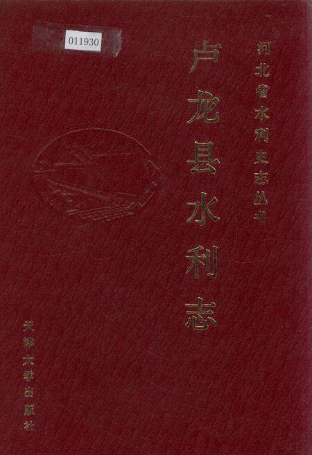 《卢龙县水利志》.pdf电子版_河北省志缩略图