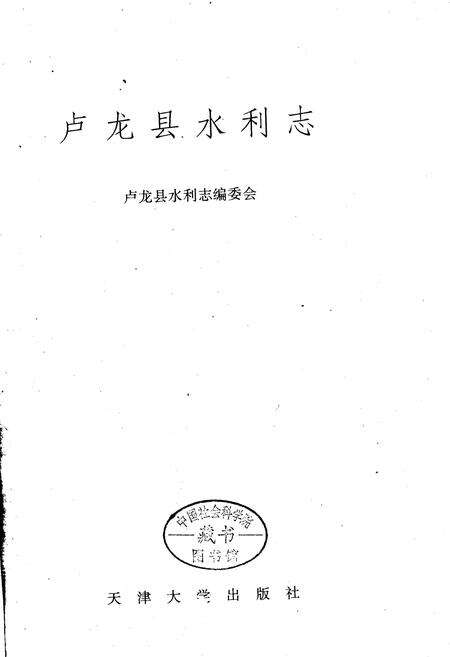 《卢龙县水利志》.pdf电子版_河北省志预览图1
