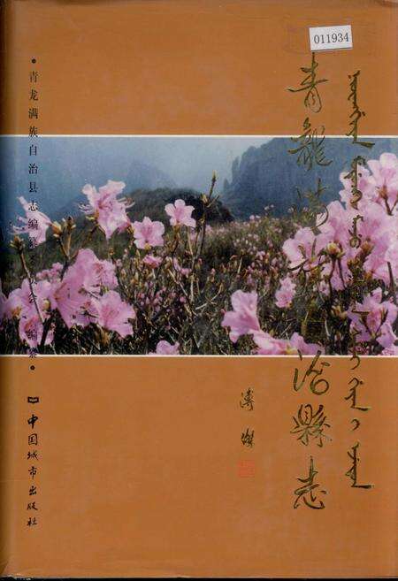《青龙满族自治县志》.pdf电子版_河北省志缩略图