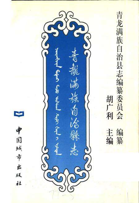 《青龙满族自治县志》.pdf电子版_河北省志预览图1