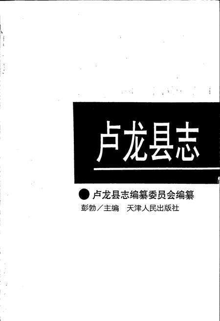 《卢龙县志》.pdf电子版_河北省志预览图1