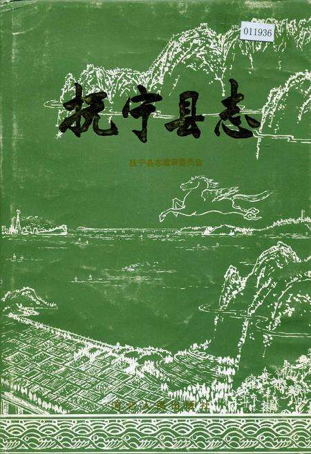 《抚宁县志》.pdf电子版_河北省志缩略图