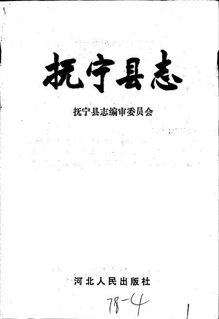 《抚宁县志》.pdf电子版_河北省志预览图1