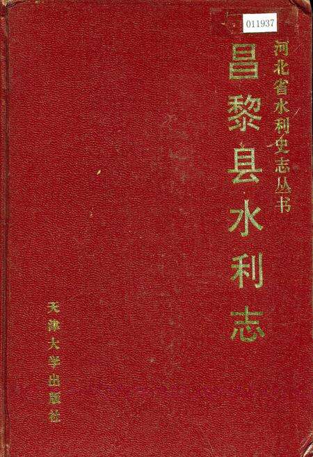 《昌黎县水利志》.pdf电子版_河北省志缩略图