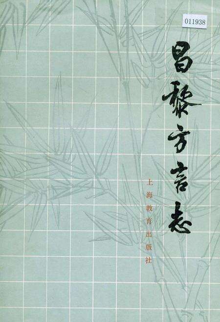 《昌黎方言志》.pdf电子版_河北省志缩略图