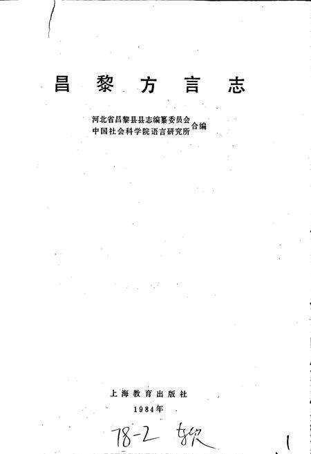 《昌黎方言志》.pdf电子版_河北省志预览图1