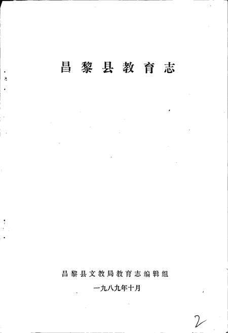 《昌黎县教育志》.pdf电子版_河北省志预览图1