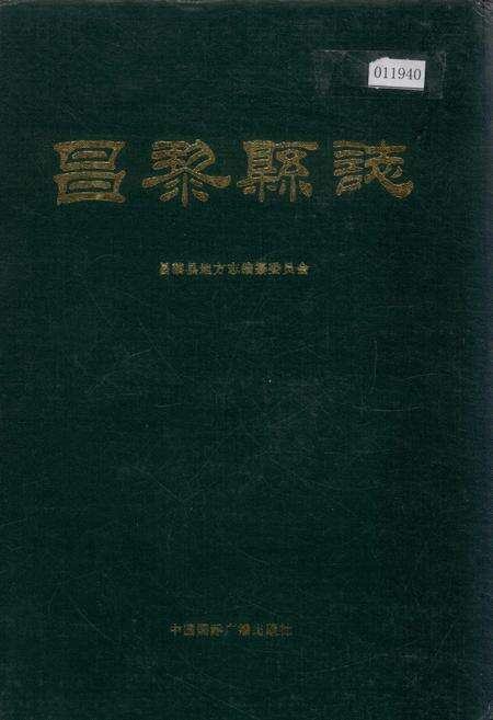 《昌黎县志》.pdf电子版_河北省志缩略图