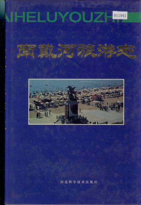 《南戴河旅游志》.pdf电子版_河北省志缩略图