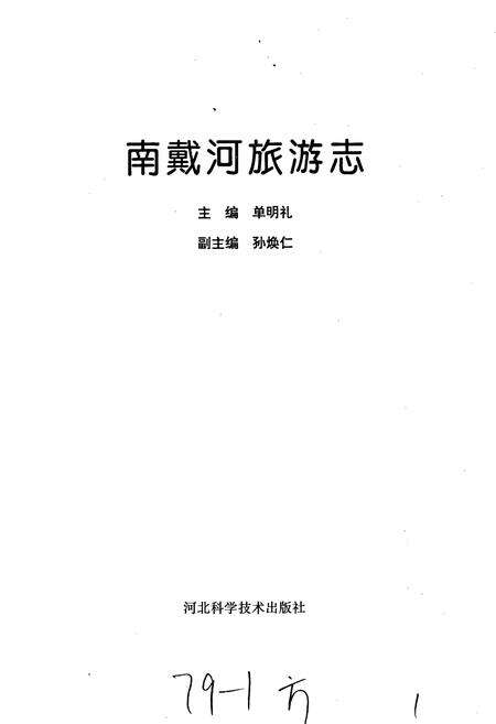 《南戴河旅游志》.pdf电子版_河北省志预览图1