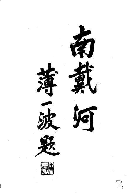 《南戴河旅游志》.pdf电子版_河北省志预览图5