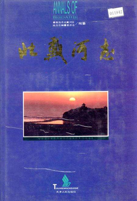 《北戴河志》.pdf电子版_河北省志缩略图