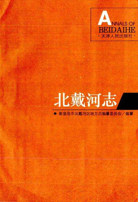 《北戴河志》.pdf电子版_河北省志预览图1