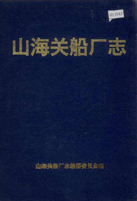 《山海关船厂志》.pdf电子版_河北省志缩略图