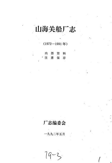 《山海关船厂志》.pdf电子版_河北省志预览图1