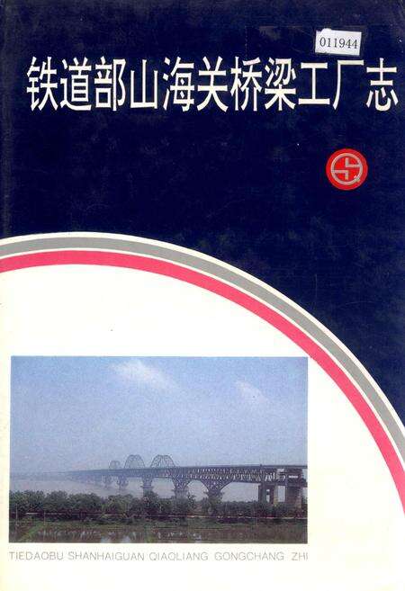 《铁道部山海关桥梁工厂志》.pdf电子版_河北省志缩略图