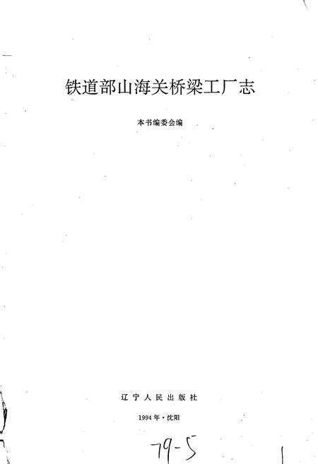 《铁道部山海关桥梁工厂志》.pdf电子版_河北省志预览图1