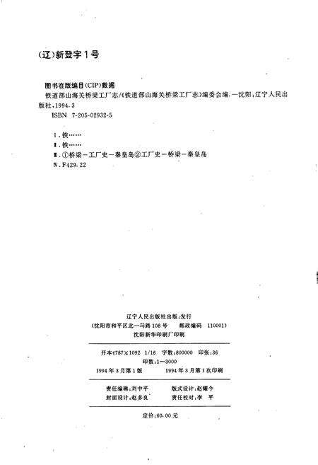 《铁道部山海关桥梁工厂志》.pdf电子版_河北省志预览图2