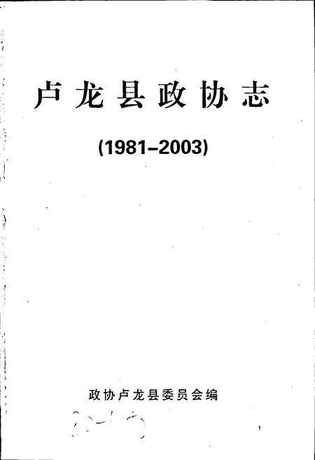 《卢龙县政协志》.pdf电子版_河北省志预览图1