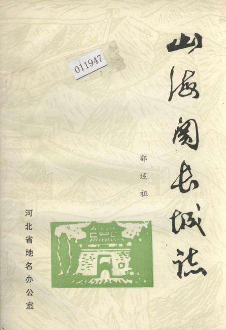 《山海关长城志》.pdf电子版_河北省志缩略图
