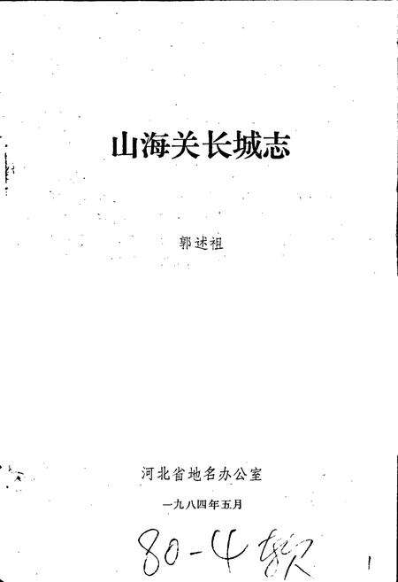 《山海关长城志》.pdf电子版_河北省志预览图1