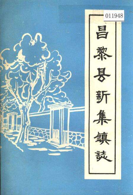 《昌黎县辛集镇志》.pdf电子版_河北省志缩略图