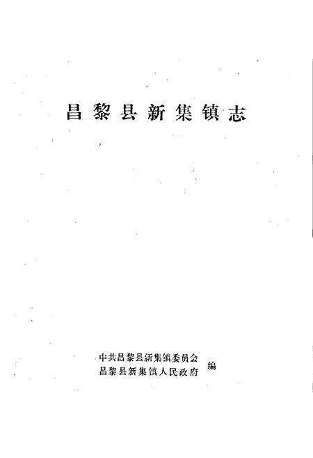 《昌黎县辛集镇志》.pdf电子版_河北省志预览图1