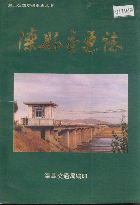 《滦县交通志》.pdf电子版_河北省志缩略图