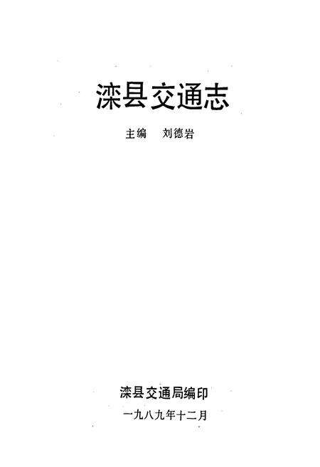 《滦县交通志》.pdf电子版_河北省志预览图1