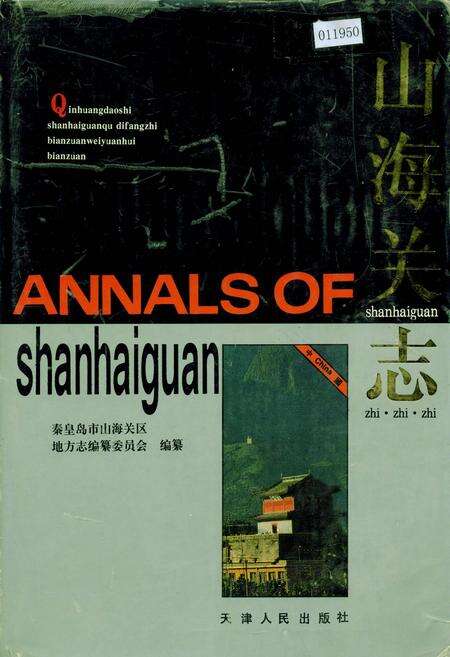《山海关志》.pdf电子版_河北省志缩略图