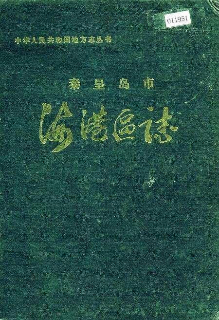 《秦皇岛市海港区志》.pdf电子版_河北省志