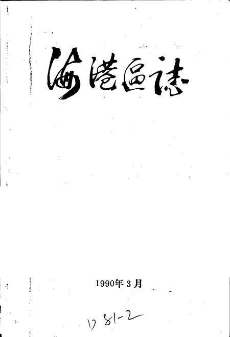 《秦皇岛市海港区志》.pdf电子版_河北省志预览图1