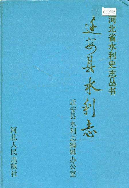 《迁安县水利志》.pdf电子版_河北省志缩略图